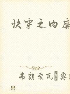 快穿之肉糜糜烂