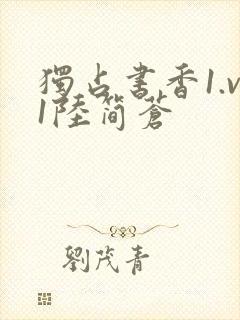 独占书香1.v1陆简苍