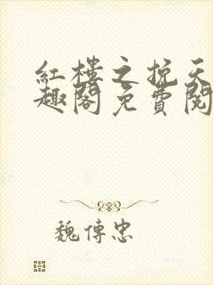 红楼之挽天倾笔趣阁免费阅读