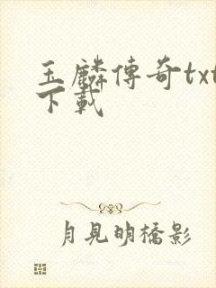 玉麟传奇txt下载