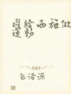 曜给西施做剧烈运动