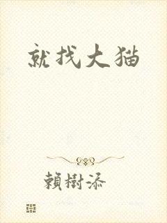 就找大猫