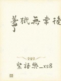 兼职无常后我红了