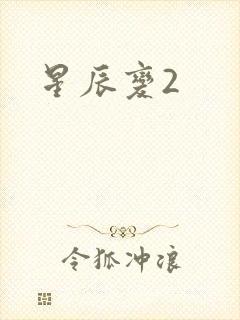 星辰变2