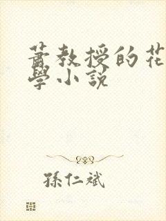 萧教授的花式教学小说