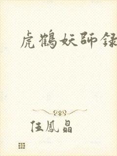 虎鹤妖师录小说