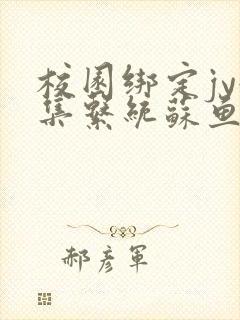 校园绑定jy收集系统苏鱼