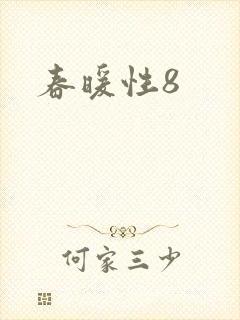 春暖性8