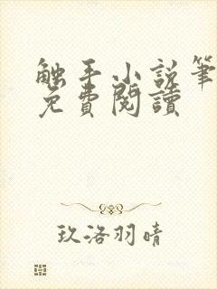 触手小说笔趣阁免费阅读