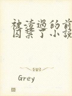 被渣过的前男友囚禁了小说免费读