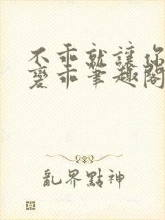 不乖就让你慢慢变乖笔趣阁