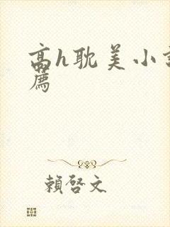 高h耽美小说推荐