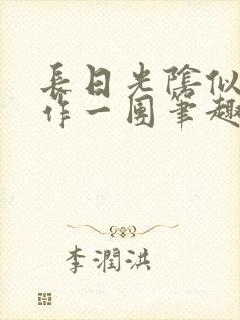 长日光阴似箭乱作一团笔趣阁打工少女