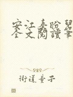 安江秦盼儿小说全文阅读笔趣阁