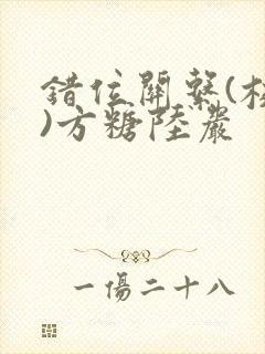 错位关系(校园)方糖陆岩