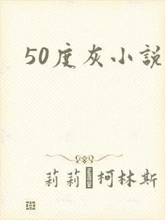 50度灰小说
