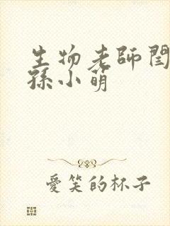 生物老师闫辰和孙小萌