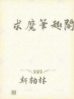 求魔笔趣阁