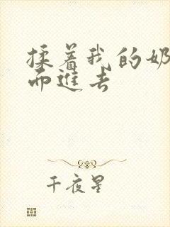 揉着我的奶从后面进去