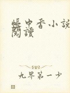帐中香小说免费阅读