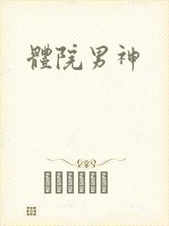 体院男神