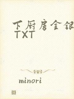 下厨房金银花露 TXT