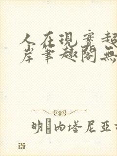 人在现实超脱彼岸笔趣阁无弹窗