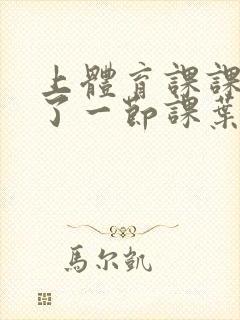 上体育课课被捅了一节课叶渺渺