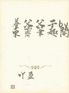 养父父子by耳东霁笔趣阁