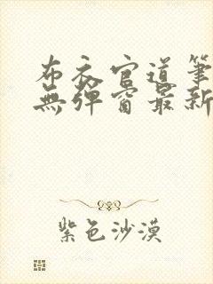 布衣官道笔趣阁无弹窗最新