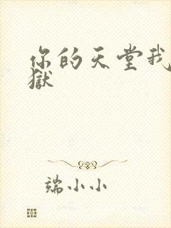 你的天堂我的地狱