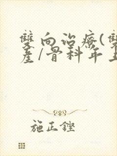 双向治疗(双/产/骨科年上)