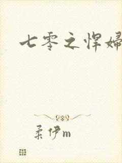 七零之悍妇当家