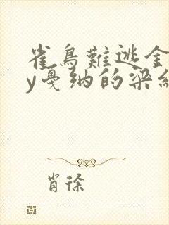 雀鸟难逃金笼by戛纳的梁红