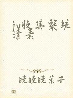 jy收集系统白清素