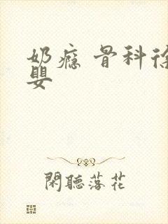 奶瘾 骨科徐行婴