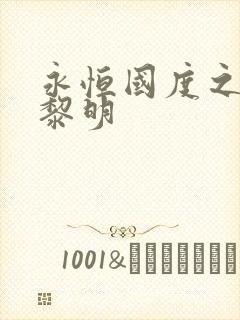 永恒国度之黑暗黎明