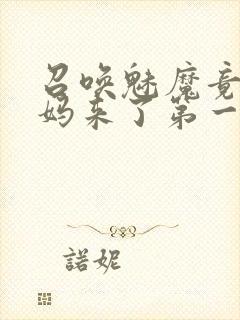 召唤魅魔竟是妈妈来了第一季