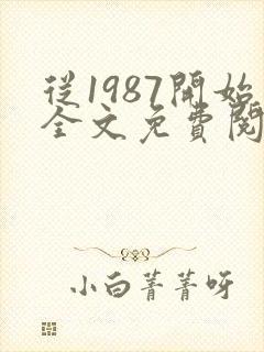 从1987开始全文免费阅读