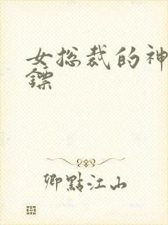 女总裁的神级保镖