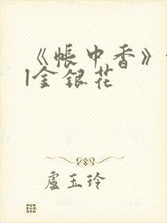 《帐中香》txl金银花