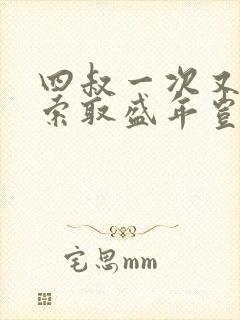 四叔一次又一次索取盛年岂为奴才