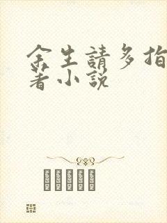 余生请多指教原著小说