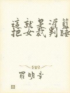 这就是灌篮球员把女裁判睡了