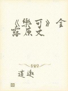 《乐可》金银花露原文