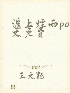 沪上烟雨po全文免费