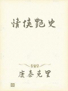 情侠艳史