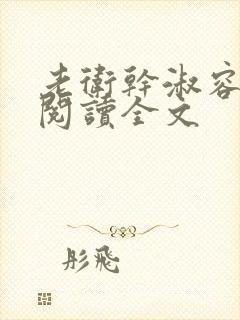 老卫干淑容免费阅读全文