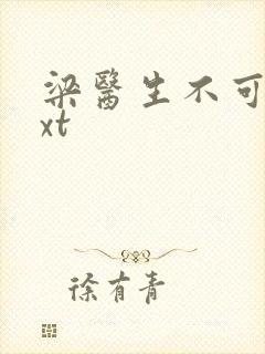 梁医生不可以txt