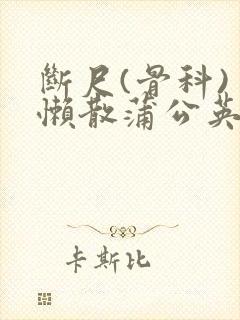 断尺(骨科) 懒散蒲公英